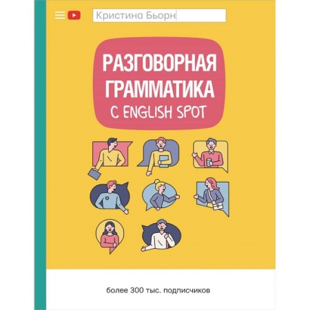 Учебники, самоучители, пособия, книга Разговорная грамматика с English Spot купить по скидке