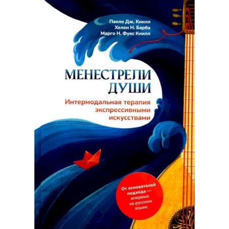 Психиатрия. Психопатология. Сексопатология, книга Менестрели души. Интермодальная терапия экспрессивными искусствами купить по скидке