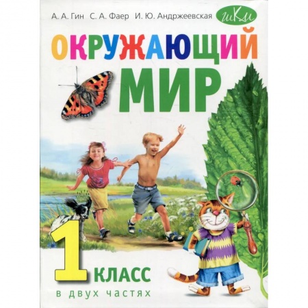 Природоведение. Окружающий мир, книга Окружающий мир. Учебник для 1 класса. В двух частях купить по скидке