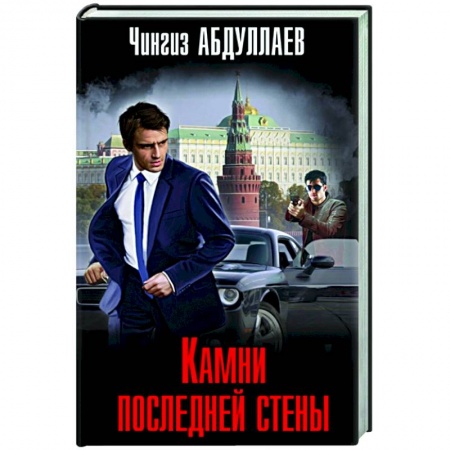 Отечественный мужской детектив, книга Камни последней стены купить по скидке