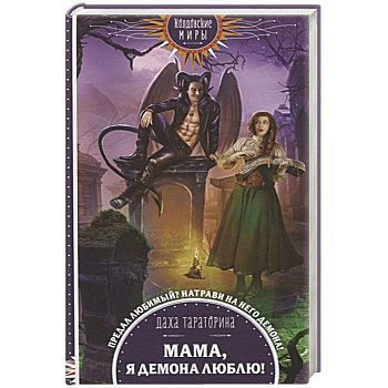 Мама, я демона люблю!
