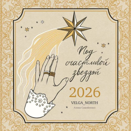 Календарь 2026 настенный перекидной. Под счастливой звездой