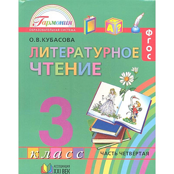 Литературное чтение. 3 класс. Учебник. В 4-х частях. Часть 4. ФГОС