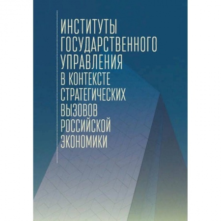 Политология, книга Институты государственного управления в контексте стратегич.вызовов российской эконом купить по скидке