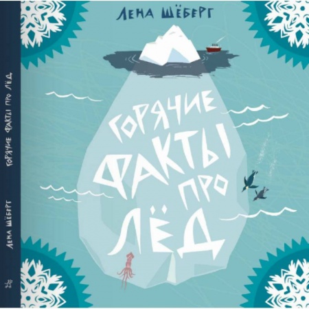 Книги, книга Горячие факты про лёд купить по скидке