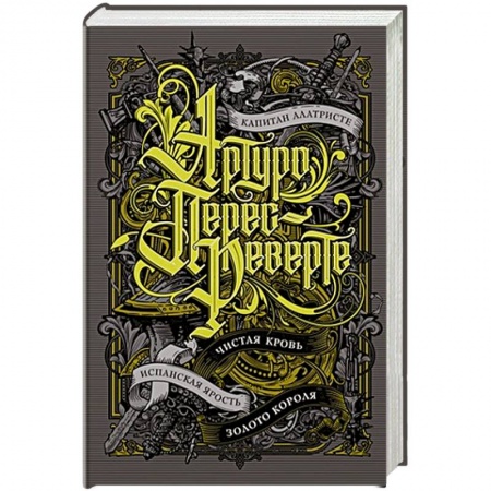 Зарубежная приключенческая литература, книга Капитан Алатристе. Чистая кровь. Золото короля купить по скидке
