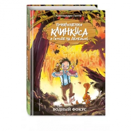 Сказки зарубежных писателей, книга Водный фокус .Выпуск 1 купить по скидке