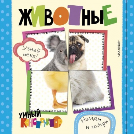 Знакомство с миром, развитие малыша, книга Животные купить по скидке