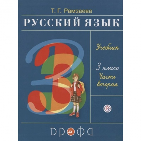 Образовательные системы. 1-4 классы, книга Русский язык. 3 класс. Учебник. В 2-х частях. Часть 2. ФГОС купить по скидке