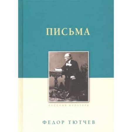 Эссе, письма, очерки, книга Письма купить по скидке