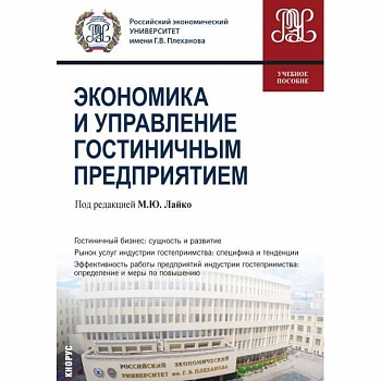 Экономика и управление гостиничным предприятием. Учебное пособие