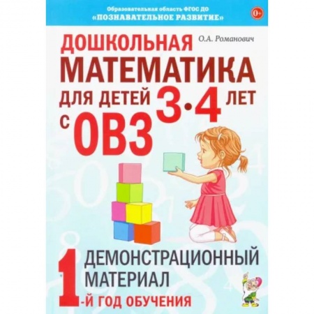 Коррекционная педагогика, книга Дошкольная математика для детей 3-4 лет с ОВЗ: Демонстрационный материал 1-й год обучения. Романович О.А. купить по скидке