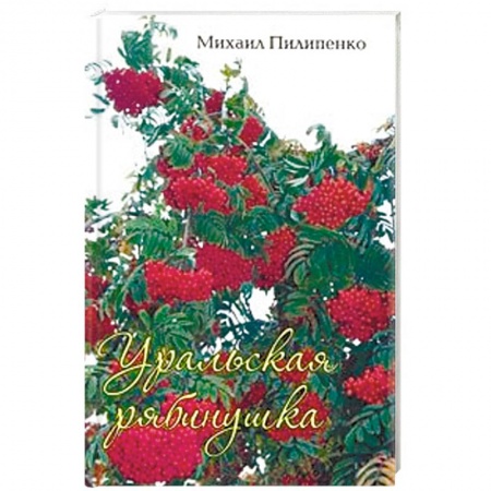 Русская поэзия, книга Уральская рябинушка. Стихи, песни, поэмы купить по скидке