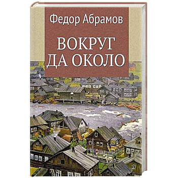 Вокруг да около