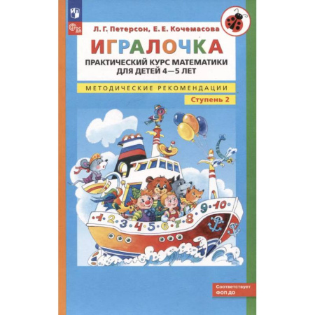 Книги для дошкольников (4-6 лет), книга Игралочка. Практический курс математики для детей 4-5 лет. Методические рекомендации. Ступень 2 купить по скидке