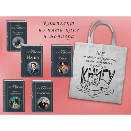 Русская классика, книга Набор 'Великое пятикнижие Достоевского' (из 5 книг с шоппером) купить по скидке