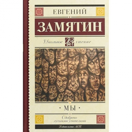 Произведения школьной программы, книга Мы купить по скидке