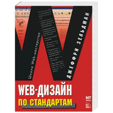 Книги, книга Web-дизайн по стандартам купить по скидке