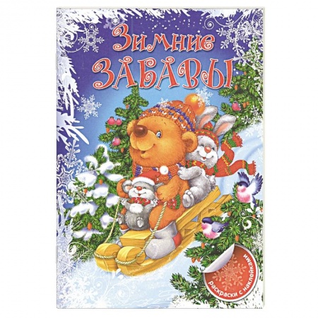 Раскраски, книга Зимние забавы. купить по скидке