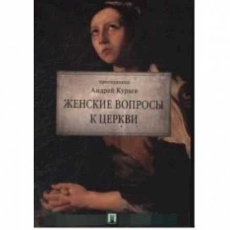 Паломничества. Монастыри. Храмы, книга Женские вопросы к Церкви купить по скидке