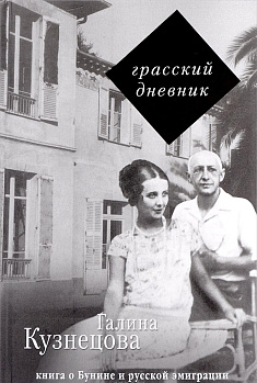 Грасский дневник. Книга о Бунине и русской эмиграции