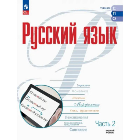Русский язык. Учебные пособия, книга Русский язык. Базовый уровень. Учебник для СПО. Часть 2 купить по скидке