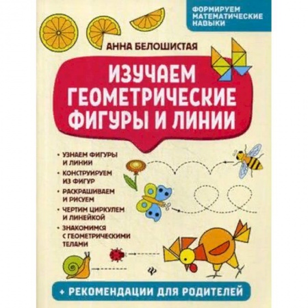 Обучение счету. Математика, книга Изучаем геометрические фигуры и линии купить по скидке
