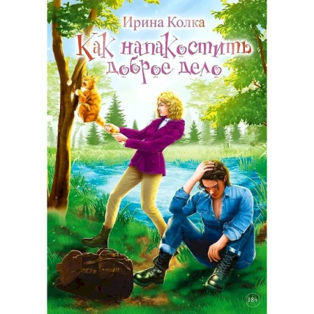 Русское фэнтези, книга Как напакостить доброе дело купить по скидке