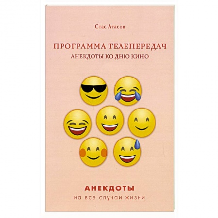 Анекдоты, тосты, поздравления, SMS, книга Программа телепередач. Анекдоты ко дню кино купить по скидке