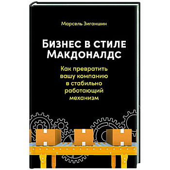Бизнес в стиле Макдоналдс. Как превратить вашу компанию в стабильно работающий механизм