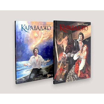 Караваджо (комплект из 2-х книг)