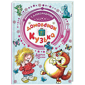 Домовёнок Кузька