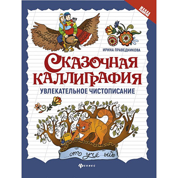 Сказочная каллиграфия. Увлекательное чистописание Сказочная каллиграфия. Увлекательное чистописание