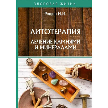 Литотерапия. Лечение камнями и минералами