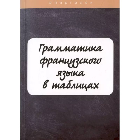 Учебники, самоучители, пособия, книга Грамматика французского языка в таблицах с упражнениями и тестами купить по скидке