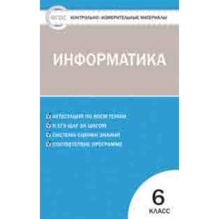 Информатика, книга Контрольно-измерительные материалы. Информатика. 6 класс. ФГОС купить по скидке