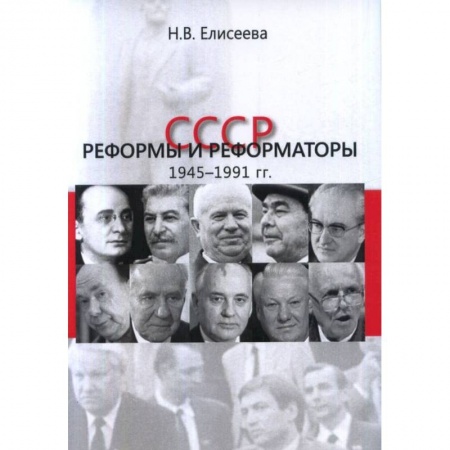 СССР в 1945 - 1985 гг., книга СССР: реформы и реформаторы: 1945–1991 гг. купить по скидке
