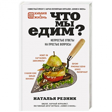 Здоровое и раздельное питание, книга Что мы едим? Непростые ответы на простые вопросы купить по скидке