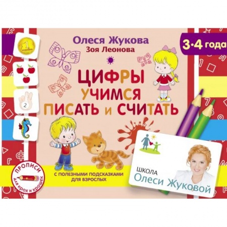 Обучение счету. Математика, книга Цифры. Учимся писать и считать купить по скидке