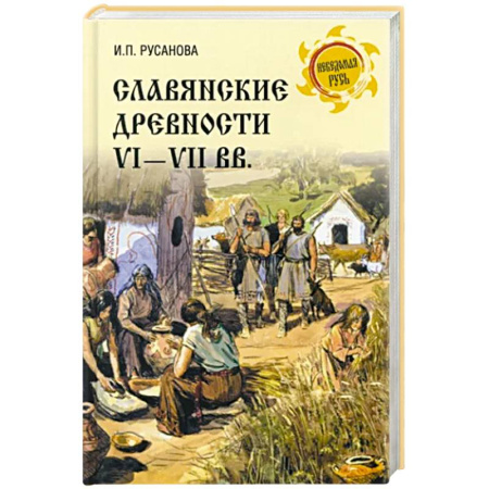 Всемирная история, книга Славянские древности VI - VII вв. купить по скидке