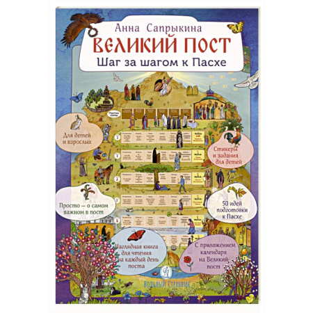 Православие и общество, книга Великий пост. Шаг за шагом к Пасхе купить по скидке