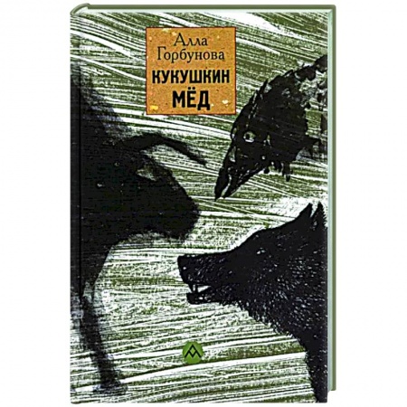 Русская поэзия, книга Кукушкин мед купить по скидке