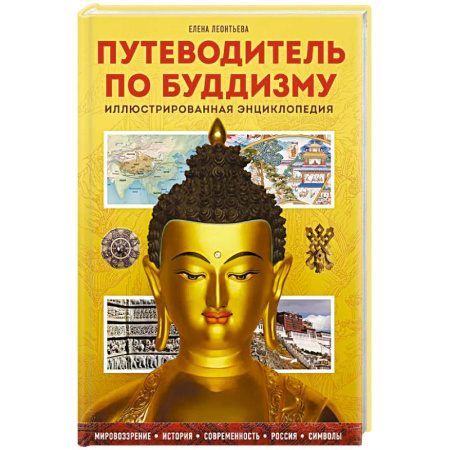 Буддизм, книга Путеводитель по буддизму. Иллюстрированная Энциклопедия купить по скидке