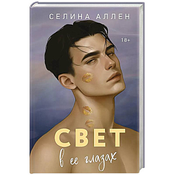 Свет в ее глазах (Элита #2)