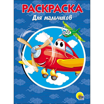 РАСКРАСКА А5. ДЛЯ МАЛЬЧИКОВ