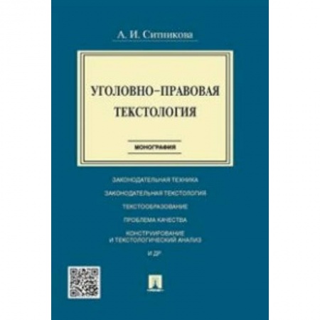 Право. Юридические науки, книга Уголовно-правовая текстология. Монография купить по скидке