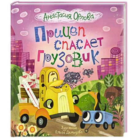 Сказки отечественных писателей, книга Прицеп спасает грузовик купить по скидке