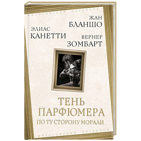 Философия, книга Тень парфюмера. По ту сторону морали купить по скидке
