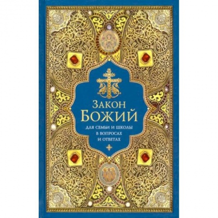 Православие, книга Закон Божий для семьи и школы в вопросах и ответах купить по скидке