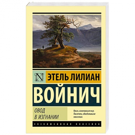 Современная художественная проза, книга Овод в изгнании купить по скидке